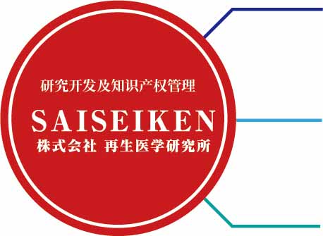 SAISEIKEN 株式会社 研究开发及知识产权管理