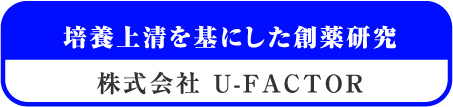 株式会社 U-FACTOR